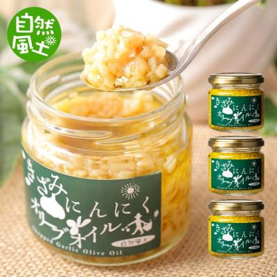 ふるさと納税 高松市 自然風土 きざみにんにくオリーブオイル(115g×3本セット)