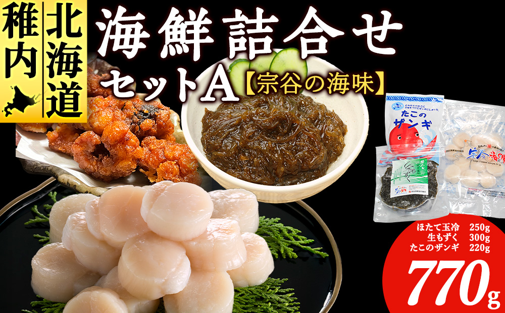 【宗谷の海味】海鮮詰合せセット A（ホタテ玉冷 生もずく たこのザンギ） 北海道 宗谷漁協