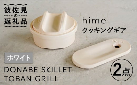 
【波佐見焼】【直火OK！陶器のキャンプ用品】hime クッキングギア ソロ セット（ホワイト）DONABE SKILLET・TOBAN GRILL 2点セット 食器 皿 【藍染窯】 [JC84]
