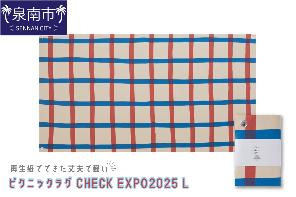 再生紙でできた丈夫で軽い ピクニックラグ CHECK EXPO2025 L（31174）【配送不可地域：離島】【021D-005】