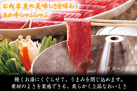  熊本県産 あか牛 スライス（すきやき・しゃぶしゃぶ用）400g 鍋 焼き肉 肉のみやべ 《120日以内に出荷予定(土日祝除く)》