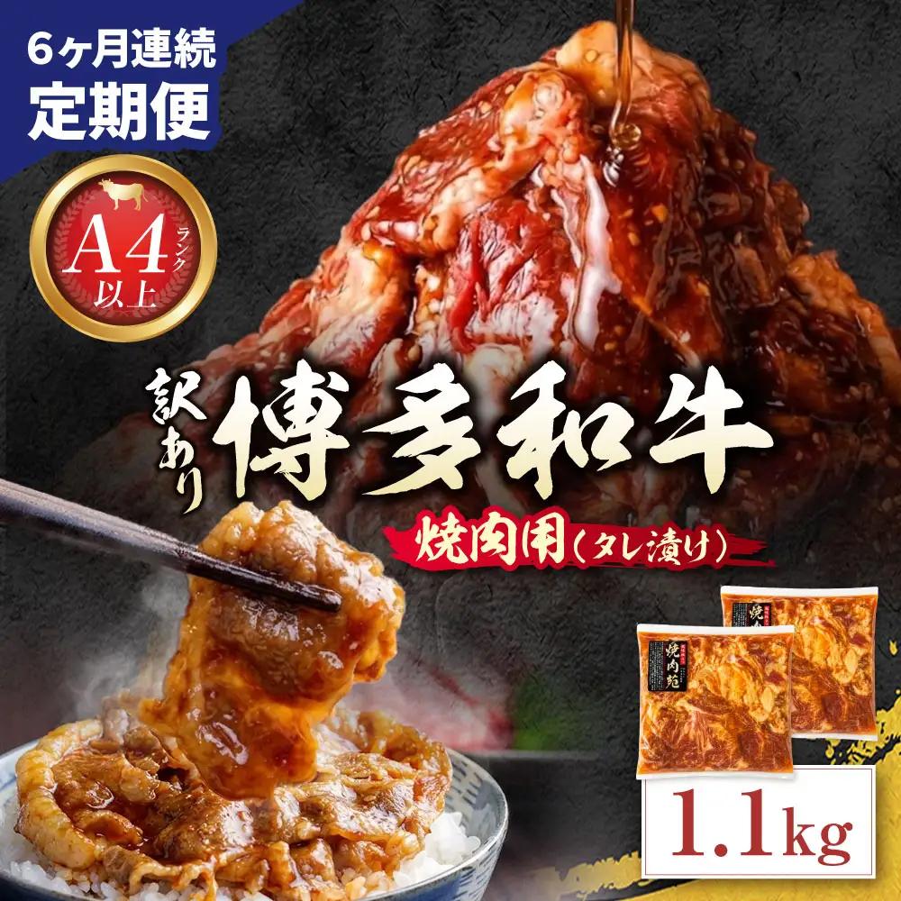 Z59-106 定期便 博多和牛 A4ランク以上 焼肉用タレ漬 1.1kg (年6回) 博多和牛