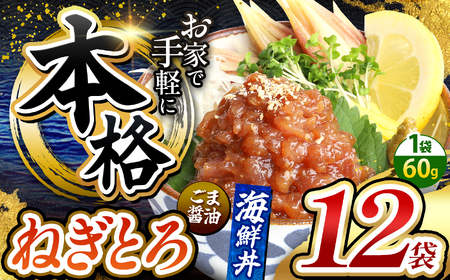 本格！ ごま醤油 海鮮丼 ねぎとろ 12袋 | 熊本県 和水町 くまもと なごみ 魚 海鮮 肥後 海鮮丼 スライス 冷凍 漬け さかな 漬け丼 小分け 数量限定 人気 熊本県 熊本
