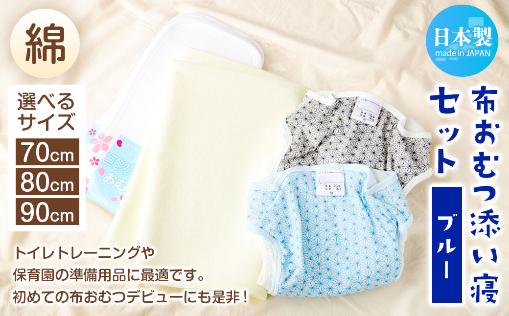 
【日本製】布おむつ添い寝セット(綿)【選べるサイズ】サイズ70、80、90【ブルー】

