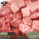 【ふるさと納税】【牧場直送】佐賀県産しろいし牛 サイコロステーキ（希少部位）350g【有限会社佐賀セントラル牧場】肉 お肉 牛肉 BBQ 冷凍 [IAH041]