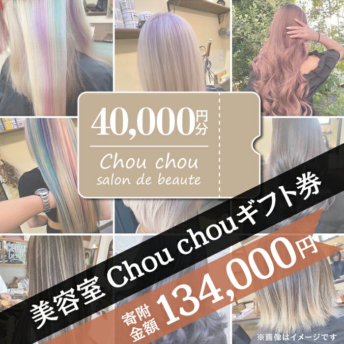 【ふるさと納税】71-06美容室Chou chouギフト券（40,000円分）