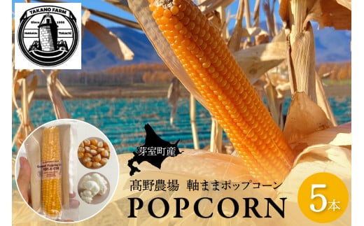 手軽で美味しい！北海道十勝芽室町 ポップコーン イエロー5本 me066-004c