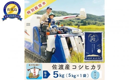 
            【新米予約 6か月定期便】佐渡島産コシヒカリ 無洗米5Kg 令和7年 特別栽培米 農家直送
          