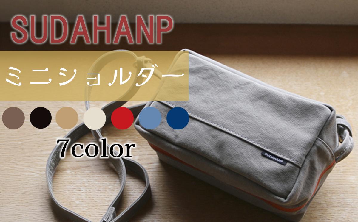 
            須田帆布 ミニ・ショルダー【1013589】【ショルダーバッグ バッグ 鞄 ファッション シンプル レディース メンズ カジュアル プレゼント ギフト 帆布 通勤 通学 旅行 丈夫 耐久性 茨城県 つくば市】
          