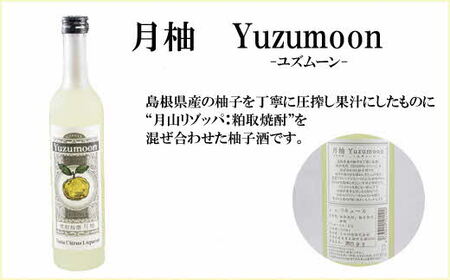 月山　焼酎柚酒「柚ムーン」（500ml×6本）【月柚 YUZUMOON ユズムーン ゆず酒 柚酒 焼酎 地酒 吉田酒造 老舗 柚子 お酒 アルコール おすすめ 飲みやすい 酸味 甘み 美味しい ギフト