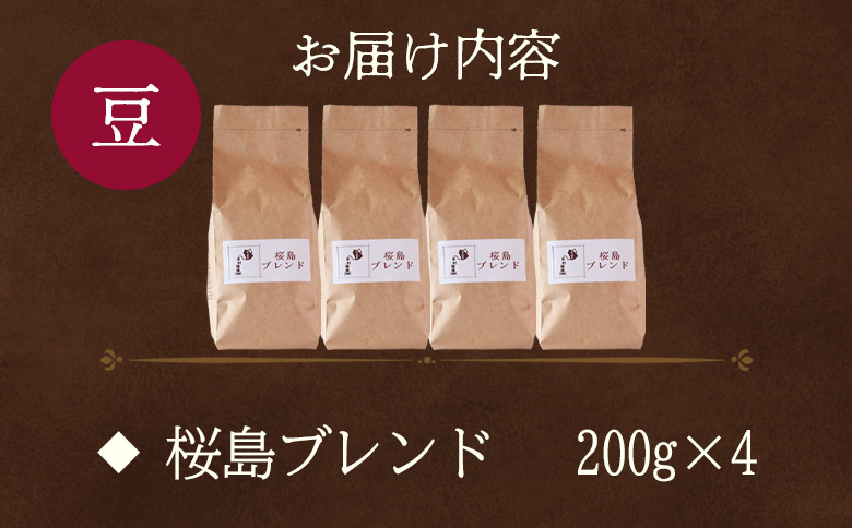 【冷蔵】＜【豆】ブレンドコーヒー 桜島ブレンド 4袋＞coffee 珈琲 朝 プレゼント 贈り物 2種 ホット 豆 細挽き 中挽き 粗挽き お好み ドリップ お茶の時間 休憩 カフェイン 袋 お家カフ