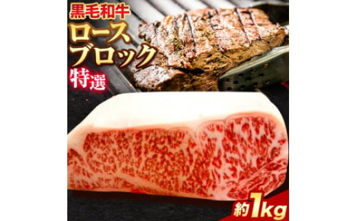 黒毛和牛 ロース ブロック 特選 1kg エムエスエイ (株)《30日以内に出荷予定(土日祝除く)》大阪府 羽曳野市 送料無料 牛肉 牛 和牛 ブロック肉 ステーキ