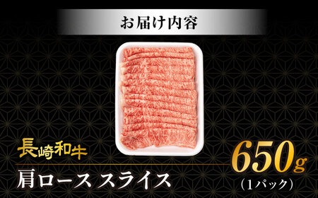 【3回定期便】肩ロース スライス 650g 長崎和牛 A4 ～ A5ランク / 牛肉 和牛 牛 霜降り 黒毛和牛 / 大村市 / 肉のふじた[ACAF006]