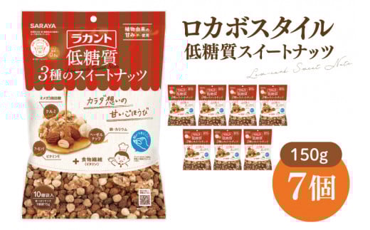 【お手頃BOX】ロカボスタイル 低糖質 スイートナッツ 150g×7【東京サラヤ サラヤ ラカント 低糖質 ナッツ ミックスナッツ 低糖質おやつ ロカボ 糖質制限 糖質オフ 糖質カット お菓子 おやつ ロカボ食品 saraya 】(CL221-N7)