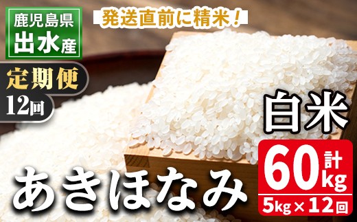 
                  i650 ＜定期便・計12回(連続)＞鹿児島県出水市産あきほなみ＜5kg×全12回＞ 米 5kg 計60kg お米 白米 定期便 アキホナミ 自家脱穀 自家精米 発送直前 精米 おにぎり ごはん お米マイスター 厳選【田上商店】
                