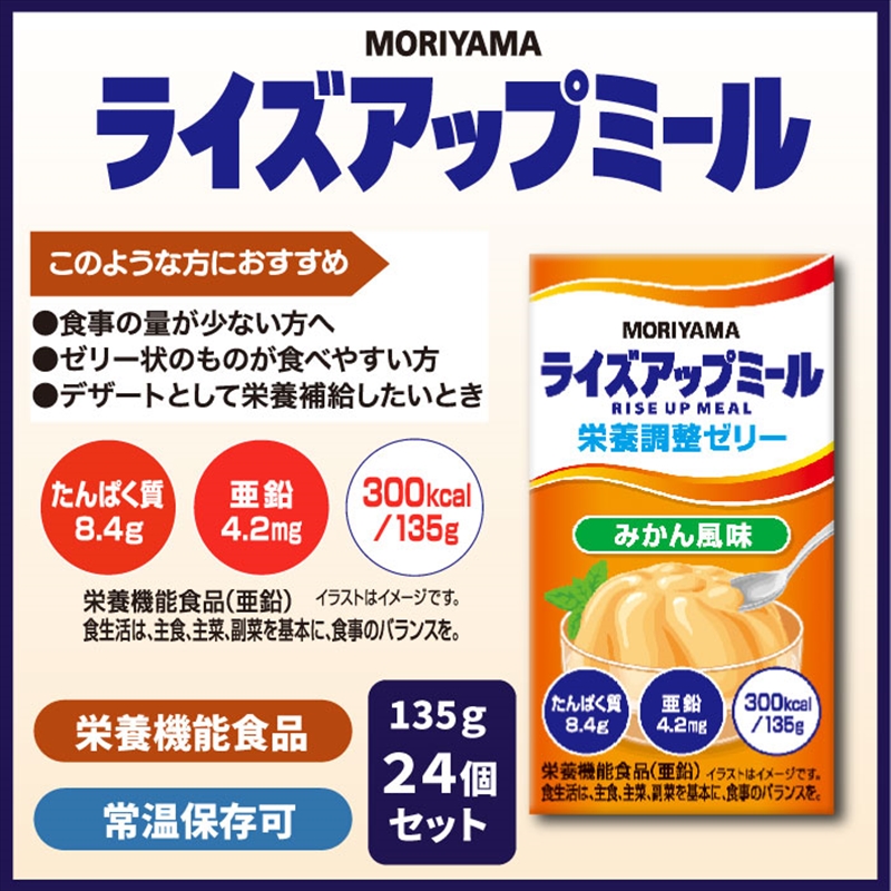 守山乳業 MORIYAMA　ライズアップミール　みかん風味【 ゼリー ギフト プレゼント 贈り物 お返し おいしい まとめ買い 神奈川県 南足柄市 】