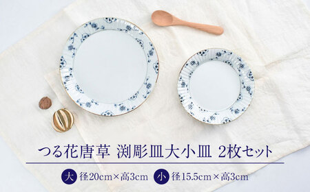 【ロマ佐賀】【有田焼】つる花唐草 渕彫皿大小 / 焼き物 磁器 セット 有田焼 / 株式会社まるぶん[41APCD082]