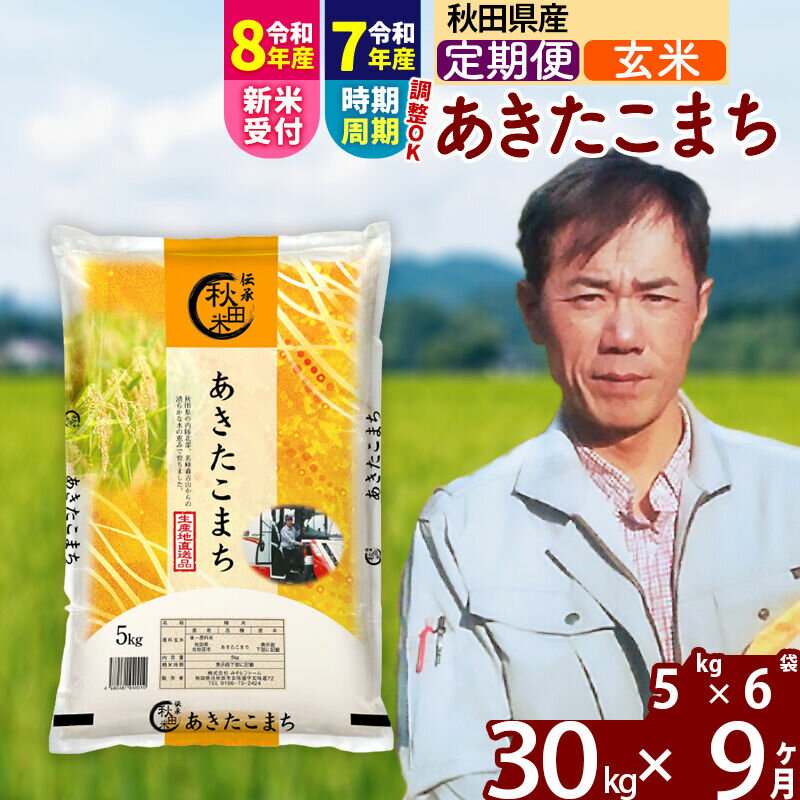 【ふるさと納税】※令和7年産／R8産新米予約※ 《定期便9ヶ月》秋田県産 あきたこまち 30kg【玄米】(5kg小分け袋) 2025年産 2026年産 令和8年産 お届け時期選べる お届け周期調整可能 隔月に調整OK お米 みそらファーム