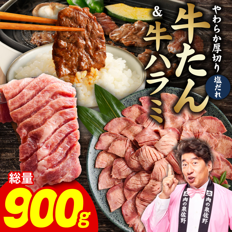 厚切り牛タン 秘伝の塩だれ 600g ＆牛ハラミ肉 300g　合計900g【牛肉 はらみ 牛タン 牛たん 厚切り牛タン 焼肉 BBQ キャンプ アウトドア 焼くだけ 訳あり サイズ不揃い 小分け】 099H4756