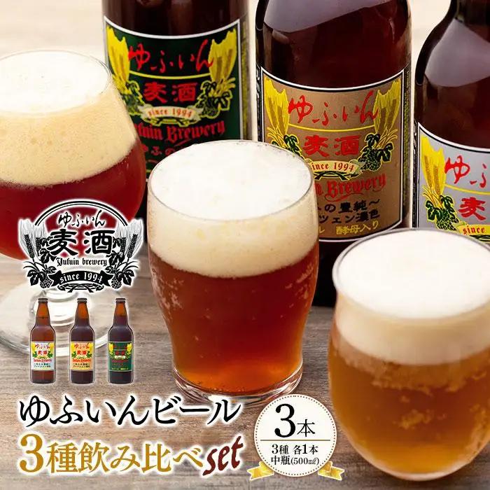 ゆふいんビール３種飲み比べセット＜3種各1本　中瓶(500ml)＞ | 飲み比べ