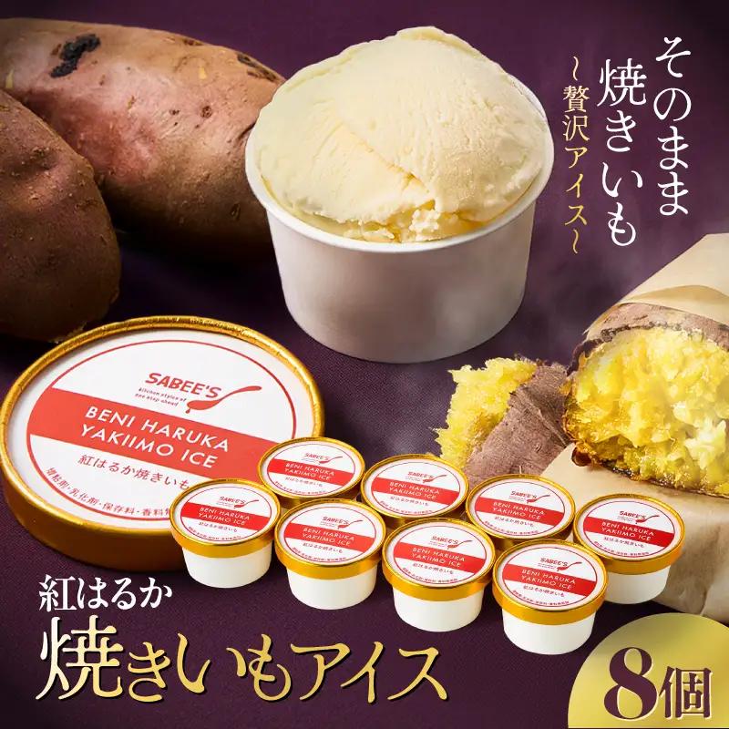 紅はるか 焼きいも アイス（ 8個入り ） KN046-010 国産 焼き芋 スイーツ マーケティングビー ふるさと納税 鹿児島 鹿屋市 おすすめ ランキング プレゼント ギフト