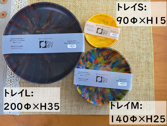 隠岐の島町産海洋プラスチックごみが生まれ変わった　トレイセットA