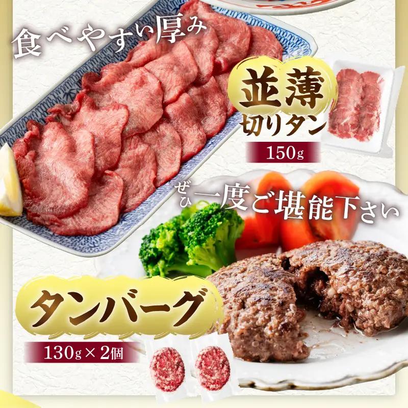 牛タン 厚切り・薄切り 食べ比べ 牛タン[平家の郷 創業40年老舗 タンバーグ・葱塩だれ付き]