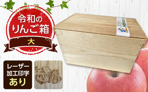 職人による手作り木箱 令和のりんご箱（大） ※レーザー加工選択可能 【新坂製函】 木製 箱 おしゃれ 木の箱 屋外 収納ボックス ウッドボックス 屋外収納 リメイク リンゴ 林檎 リンゴ箱 松材 おもちゃ箱 加工有り F21U-143