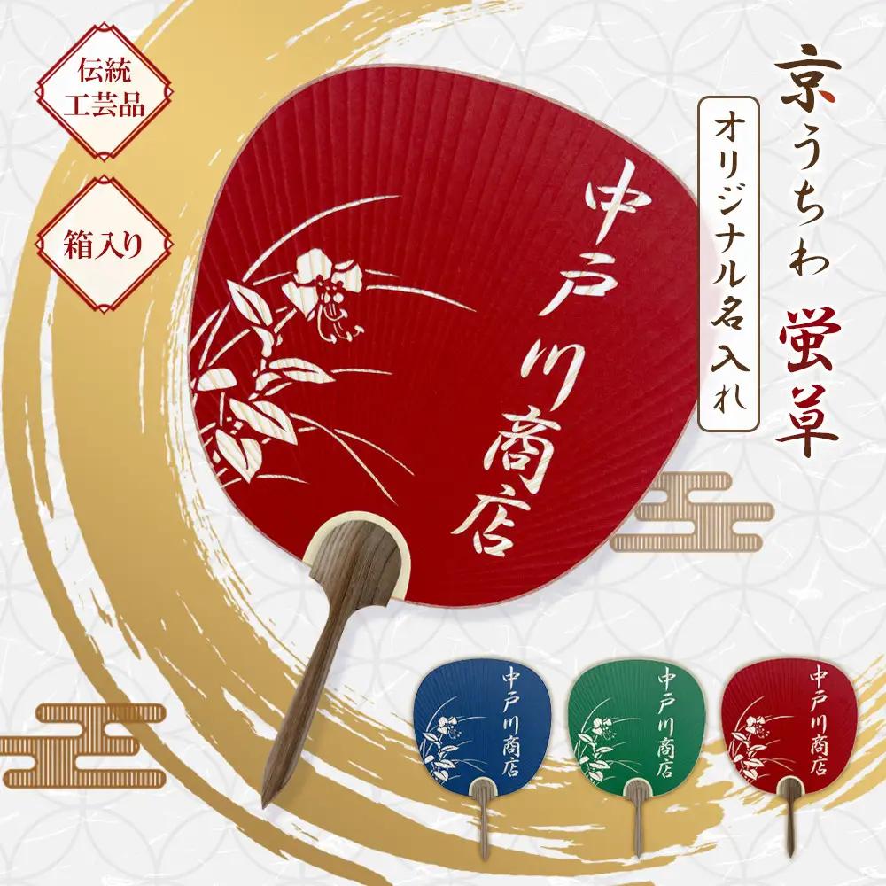 日本三大うちわ 京うちわ 名前入りオリジナルうちわ 蛍草 赤 1枚  箱入り