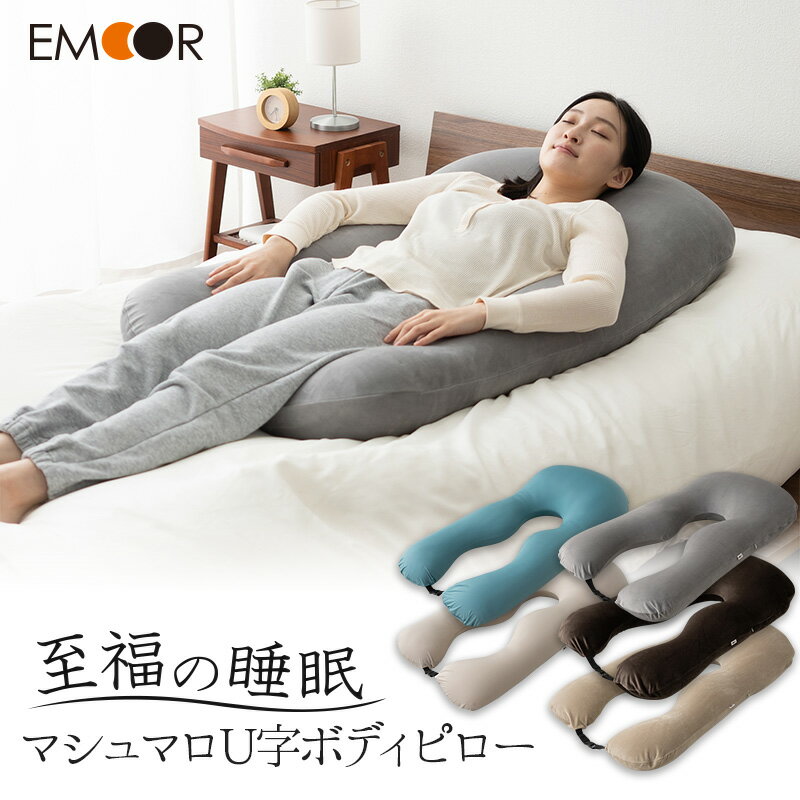 【ふるさと納税】至福の睡眠 マシュマロ U字ボディピロー