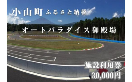 APGオートパラダイス御殿場 施設利用券 30,000円分 │ 利用券 利用チケット 体験チケット モータースポーツ 静岡県 小山町