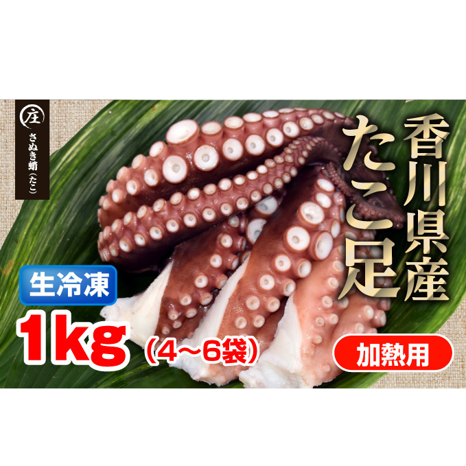 鮮度抜群！使い勝手いい！香川県産　たこ足生冷凍 1kg（4～6袋）（加熱用） 魚貝類 魚介類 タコ 蛸 シーフード 