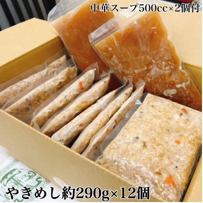 ふるさと納税 尼崎市 創業大正元年　大貫本店　やきめし 焼飯290g×12食+追加スープ×2個付き |  | 02