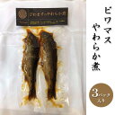 【ふるさと納税】ビワマスやわらか煮（3パック入り）　【 魚貝類 加工食品 惣菜 レトルト ビワマス 】