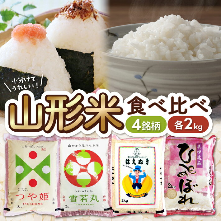 【ふるさと納税】山形米 4銘柄 食べ比べセット 各2kg 計8kg つや姫 雪若丸 はえぬき ひとめぼれ 令和7年産米 山形県産 ご希望の時期頃お届け 東北 酒田市 庄内地方 精米 白米 ブランド米 味比べ おすすめ 詰め合わせ 小分け 少量 ご飯 ごはん