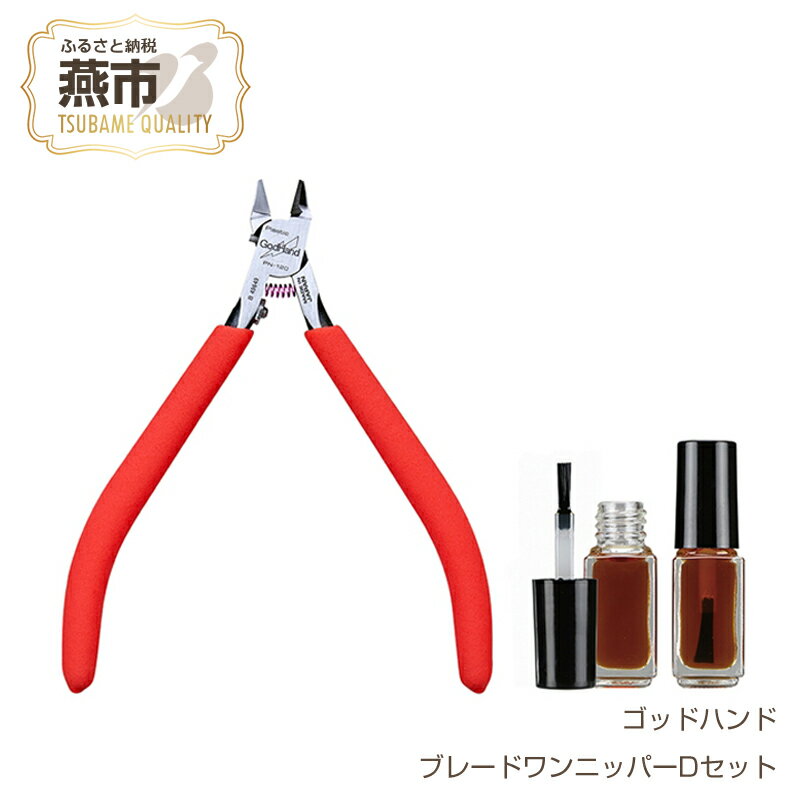 【ふるさと納税】 ブレードワンニッパーDセット【 結束バンド インシュロック プラモデル 模型 DIY 工具 日本製 新潟県 燕市 燕三条 】
