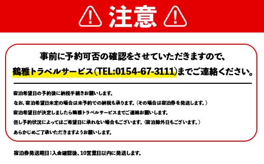 あかん遊久の里鶴雅 貴賓室 2名様1室 1泊2食付 宿泊券 旅行 北海道 温泉 観光 阿寒 釧路市 旅行 ホテル 旅館 クーポン チケット 予約 父の日 母の日 F4F-2097