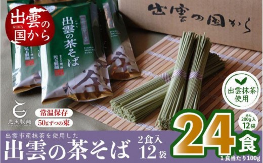 出雲市産出雲抹茶使用！出雲の茶そば24人前 災害備蓄品 ローリングストック【茶 そば 出雲そば つゆ 麺類 麺 蕎麦 出雲 抹茶 出雲の茶そば 島根県 出雲市 おすすめ 人気 児玉製麺】