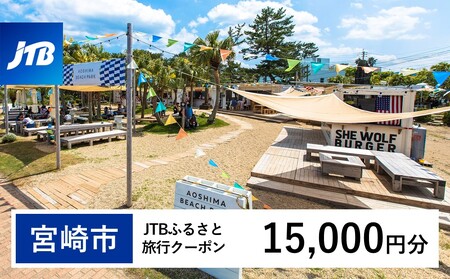 【宮崎市】JTBふるさと旅行クーポン（Eメール発行）15,000円分  宿泊 ホテル 宿泊クーポン