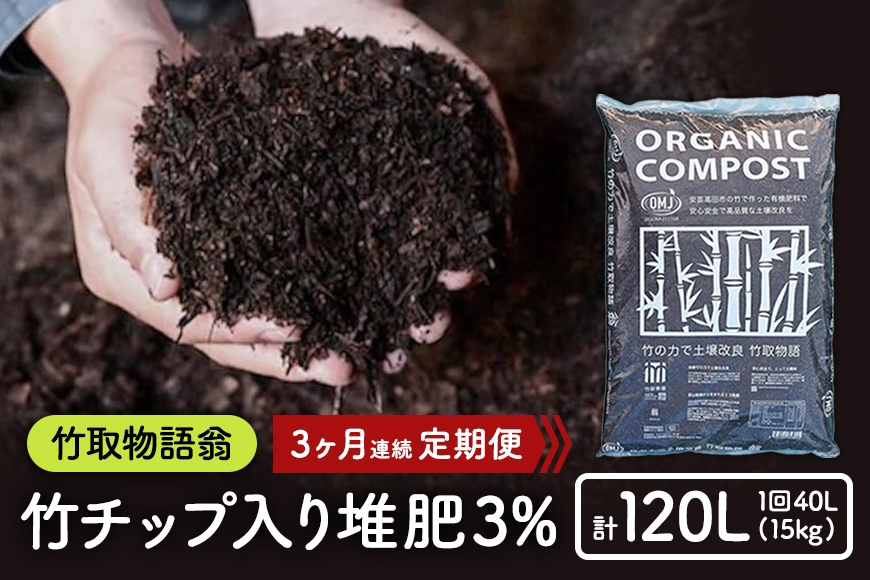 
                  [№5895-0503]竹チップ入り堆肥3％（竹取物語翁）40L（15kg）3ヶ月連続
                