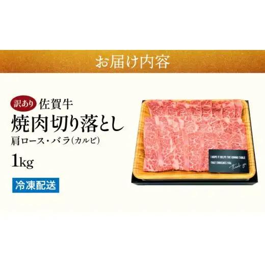 訳あり 佐賀牛焼肉切り落とし1kg（500g×2P）