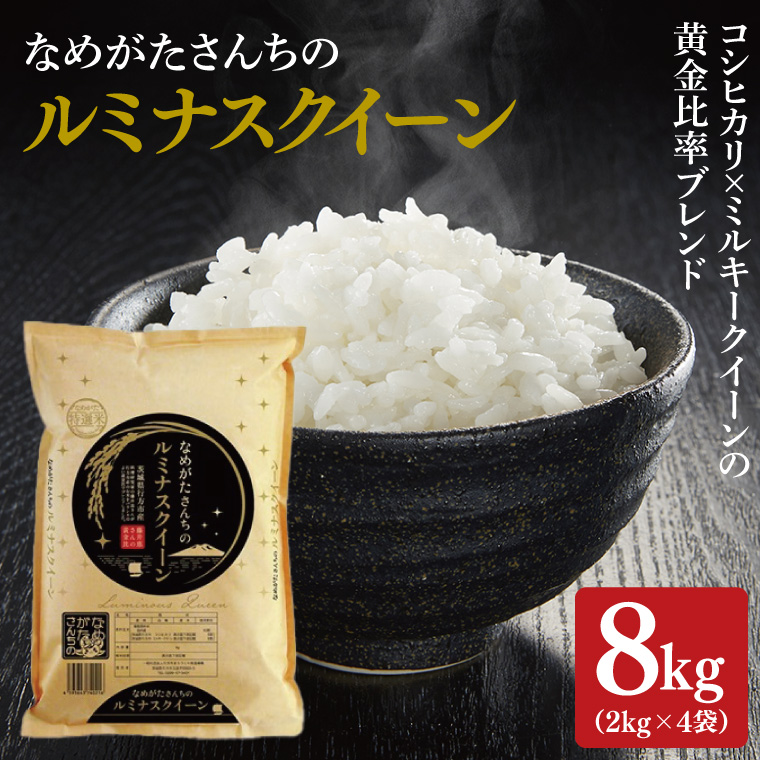 ★期間・数量限定★R7年産ルミナスクイーン 8kg(2kg×4袋)｜米 お米 ルミナスクイーン コシヒカリ こしひかり ミルキークイーン 期間限定 数量限定 R7年産 令和7年産 茨城県 行方市(CU-324)