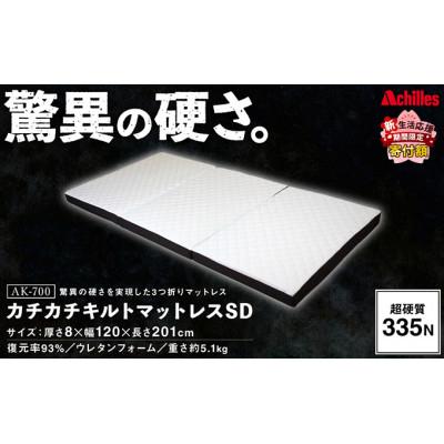 ふるさと納税 豊郷町 【期間限定!生活応援】キルトマットレス SD(セミダブル)ウレタン驚異の硬さ![53820345]