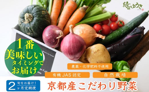 ＜2か月定期便＞【緑のゆうき】購入された野菜の売上の1％が、社会貢献に 京都産のこだわり野菜（有機野菜、栽培期間中農薬・化学肥料不使用など）を 美味しいタイミングで収穫したセット