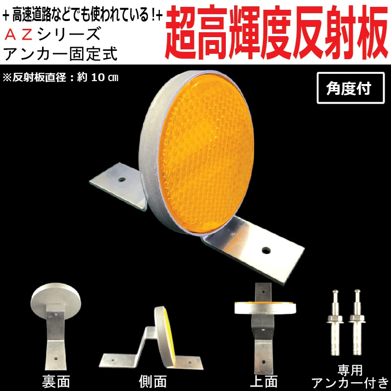 
ライトが当たると反射して光る反射標識　直径10センチ
