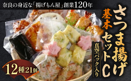 さつま揚げ さつま揚げ基本セットC 真空パック入り 魚万商店 さつま揚げ ギフト さつま揚げ プレゼント さつま揚げ 贈答品 お礼の品 さつま揚げ 奈良県 奈良市 奈良 なら 23-001