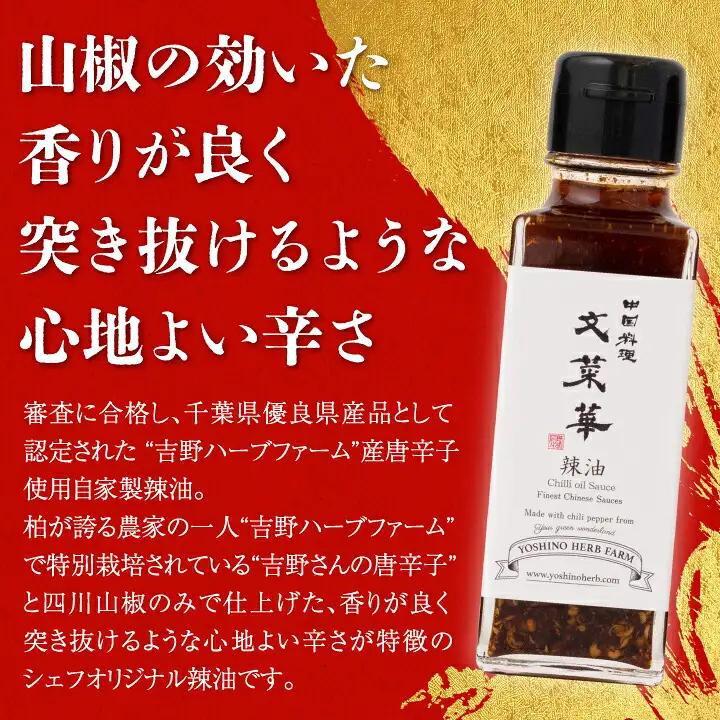 “吉野ハーブファーム”産唐辛子使用自家製辣油　5本セット 〈 ラー油 調味料 山椒 唐辛子 中華調味料 ごはん 白米 餃子 チャーハン シュウマイ 麻婆豆腐 冷奴 スープ 鍋 自家製 辛口 文菜華 〉