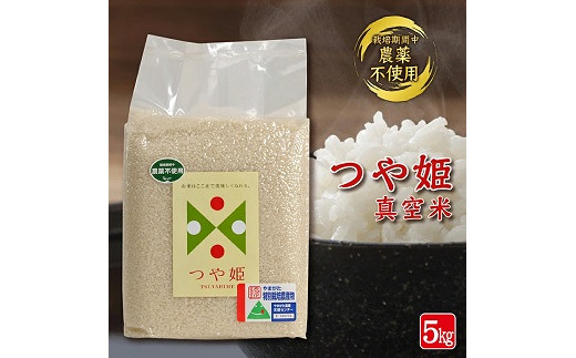 栽培期間中農薬不使用 つや姫 真空米 5kg 令和7年産米 山形県遊佐町産 特別栽培米 真空パック 東北 山形県 遊佐町 庄内 ハーモニー農園