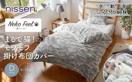 【ニッセン】まるで猫!のようなモフモフ掛け布団カバー(猫Feel)ダブル サバトラ［ 京都 nissen 片側全開ファスナー 人気 おすすめ 洗える 寝具 ギフト プレゼント お取り寄せ 通販 送料無料 ふるさと納税 ］