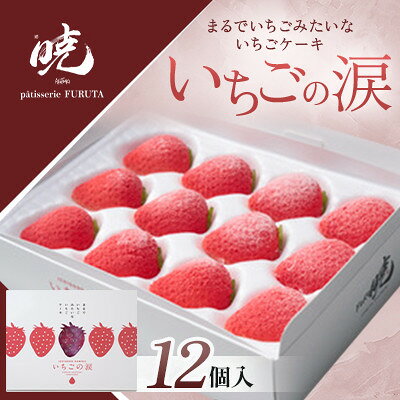 【ふるさと納税】いちごの涙【配送不可地域：離島】【1687560】